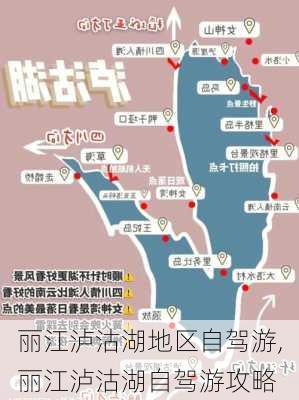 丽江泸沽湖地区自驾游,丽江泸沽湖自驾游攻略