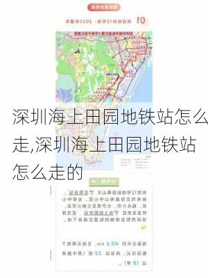 深圳海上田园地铁站怎么走,深圳海上田园地铁站怎么走的