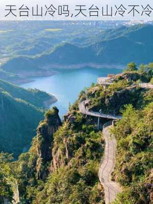 天台山冷吗,天台山冷不冷