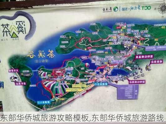 东部华侨城旅游攻略模板,东部华侨城旅游路线