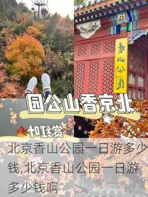 北京香山公园一日游多少钱,北京香山公园一日游多少钱啊