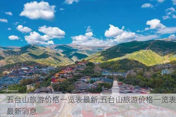 五台山旅游价格一览表最新,五台山旅游价格一览表最新消息