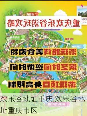 欢乐谷地址重庆,欢乐谷地址重庆市区