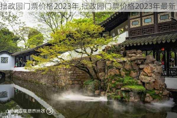 拙政园门票价格2023年,拙政园门票价格2023年最新