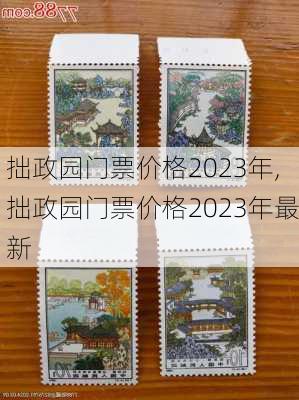 拙政园门票价格2023年,拙政园门票价格2023年最新