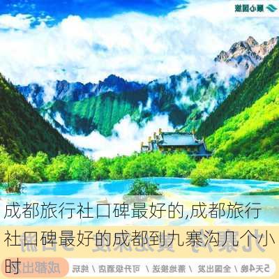 成都旅行社口碑最好的,成都旅行社口碑最好的成都到九寨沟几个小时