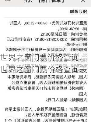 世界之窗门票价格查询,世界之窗门票价格查询表