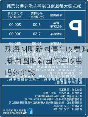 珠海圆明新园停车收费吗,珠海圆明新园停车收费吗多少钱