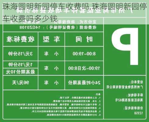 珠海圆明新园停车收费吗,珠海圆明新园停车收费吗多少钱