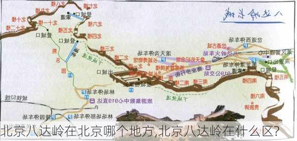 北京八达岭在北京哪个地方,北京八达岭在什么区?