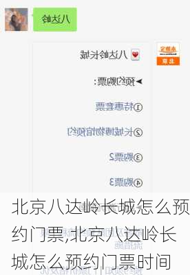 北京八达岭长城怎么预约门票,北京八达岭长城怎么预约门票时间