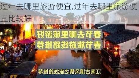 过年去哪里旅游便宜,过年去哪里旅游便宜比较好