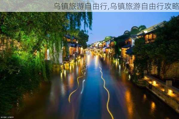 乌镇旅游自由行,乌镇旅游自由行攻略