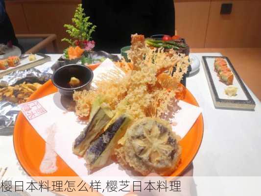 樱日本料理怎么样,樱芝日本料理