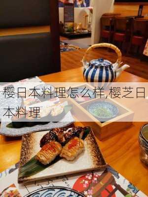 樱日本料理怎么样,樱芝日本料理