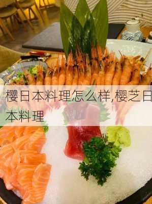 樱日本料理怎么样,樱芝日本料理