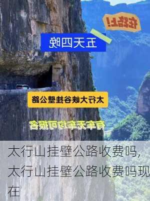 太行山挂壁公路收费吗,太行山挂壁公路收费吗现在