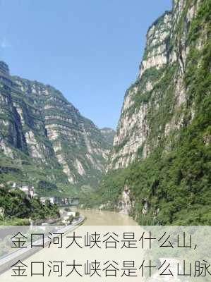 金口河大峡谷是什么山,金口河大峡谷是什么山脉