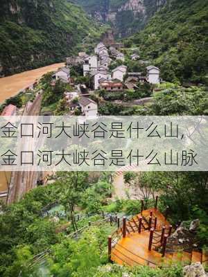 金口河大峡谷是什么山,金口河大峡谷是什么山脉