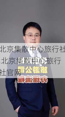 北京集散中心旅行社,北京集散中心旅行社官网