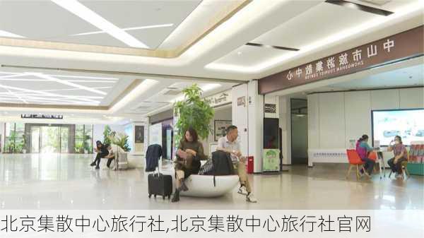 北京集散中心旅行社,北京集散中心旅行社官网