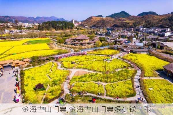 金海雪山门票,金海雪山门票多少钱一张