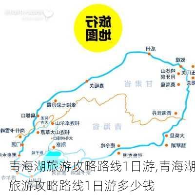 青海湖旅游攻略路线1日游,青海湖旅游攻略路线1日游多少钱