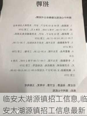 临安太湖源镇招工信息,临安太湖源镇招工信息最新