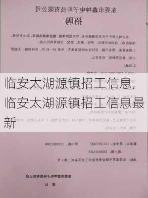 临安太湖源镇招工信息,临安太湖源镇招工信息最新