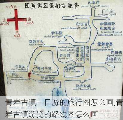 青岩古镇一日游的旅行图怎么画,青岩古镇游览的路线图怎么画