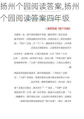 扬州个园阅读答案,扬州个园阅读答案四年级