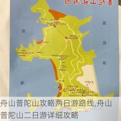 舟山普陀山攻略两日游路线,舟山普陀山二日游详细攻略