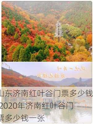 山东济南红叶谷门票多少钱,2020年济南红叶谷门票多少钱一张