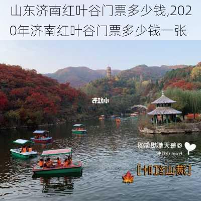 山东济南红叶谷门票多少钱,2020年济南红叶谷门票多少钱一张