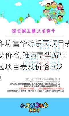 潍坊富华游乐园项目表及价格,潍坊富华游乐园项目表及价格2022