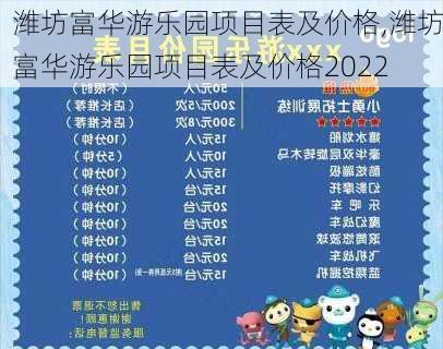 潍坊富华游乐园项目表及价格,潍坊富华游乐园项目表及价格2022