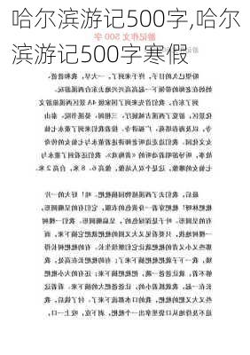 哈尔滨游记500字,哈尔滨游记500字寒假