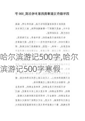 哈尔滨游记500字,哈尔滨游记500字寒假