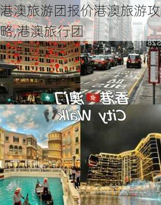 港澳旅游团报价港澳旅游攻略,港澳旅行团