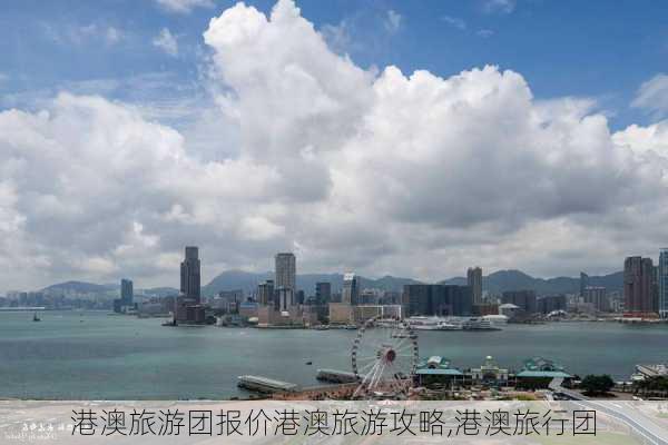 港澳旅游团报价港澳旅游攻略,港澳旅行团