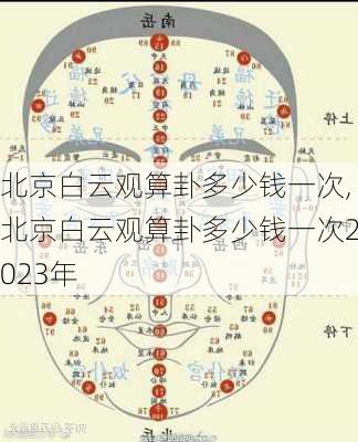 北京白云观算卦多少钱一次,北京白云观算卦多少钱一次2023年