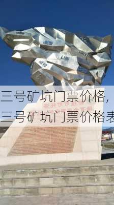 三号矿坑门票价格,三号矿坑门票价格表