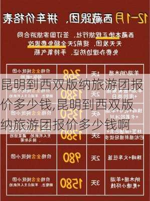 昆明到西双版纳旅游团报价多少钱,昆明到西双版纳旅游团报价多少钱啊