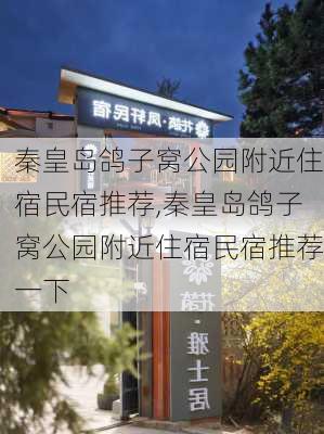 秦皇岛鸽子窝公园附近住宿民宿推荐,秦皇岛鸽子窝公园附近住宿民宿推荐一下