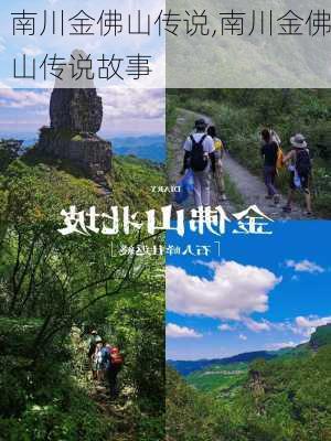 南川金佛山传说,南川金佛山传说故事