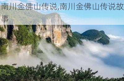 南川金佛山传说,南川金佛山传说故事