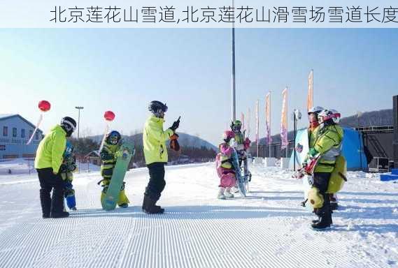 北京莲花山雪道,北京莲花山滑雪场雪道长度