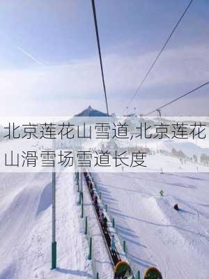 北京莲花山雪道,北京莲花山滑雪场雪道长度