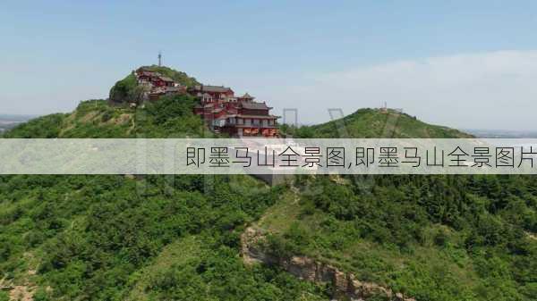 即墨马山全景图,即墨马山全景图片