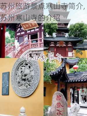 苏州旅游景点寒山寺简介,苏州寒山寺的介绍